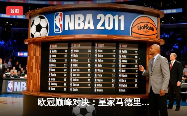 欧冠巅峰对决：皇家马德里加时鏖战3-2力克拜仁慕尼黑，本泽马戴帽创奇迹