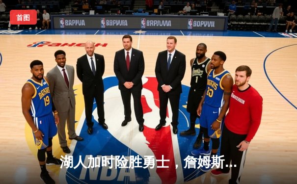 湖人加时险胜勇士，詹姆斯三双戴维斯40+力挽狂澜