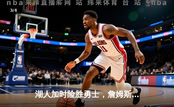 湖人加时险胜勇士，詹姆斯三双戴维斯40+力挽狂澜 - 3