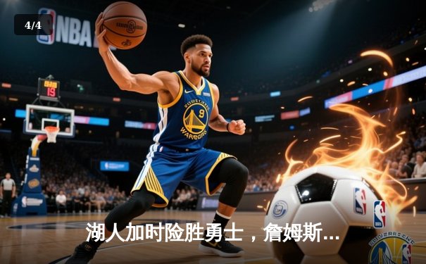 湖人加时险胜勇士，詹姆斯三双戴维斯40+力挽狂澜 - 4