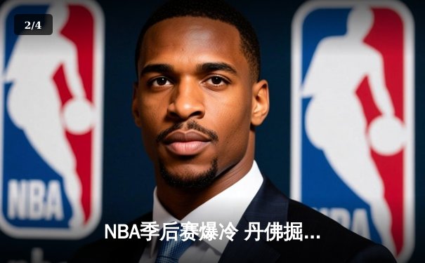 NBA季后赛爆冷 丹佛掘金主场加时险胜菲尼克斯太阳 约基奇狂砍41+15+9 - 2