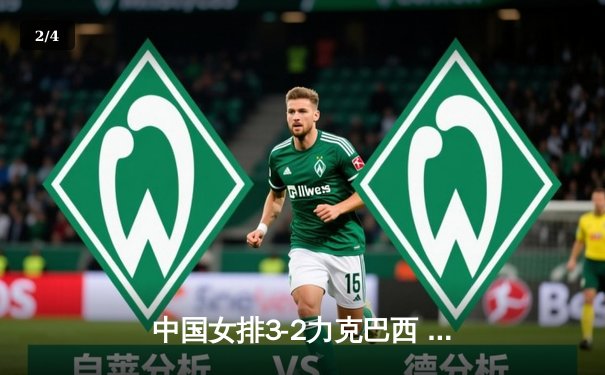 中国女排3-2力克巴西 张常宁砍28分率队逆转晋级世联赛四强 - 2