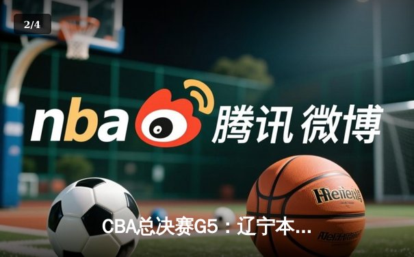 CBA总决赛G5：辽宁本钢力克新疆飞虎 成功卫冕夺队史第四冠 - 2
