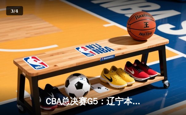 CBA总决赛G5：辽宁本钢力克新疆飞虎 成功卫冕夺队史第四冠 - 3