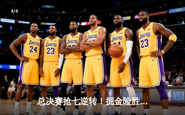 总决赛抢七逆转！掘金险胜热火卫冕成功，约基奇狂砍41分荣膺FMVP - 4