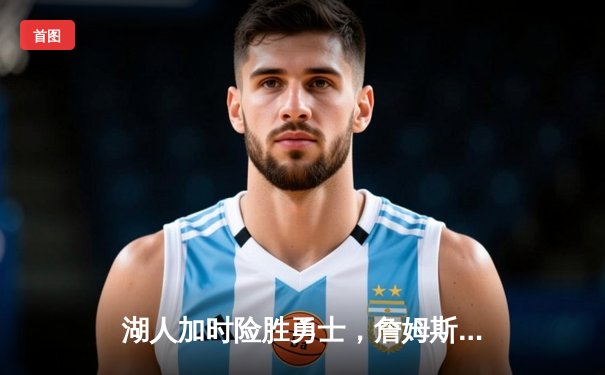 湖人加时险胜勇士，詹姆斯三双库里空砍40分，系列赛悬念再起