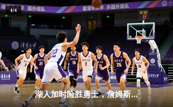 湖人加时险胜勇士，詹姆斯三双库里空砍40分，系列赛悬念再起 - 4