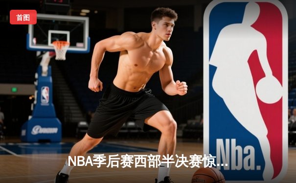 NBA季后赛西部半决赛惊心动魄：金州勇士加时险胜孟菲斯灰熊122:121