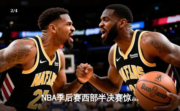 NBA季后赛西部半决赛惊心动魄：金州勇士加时险胜孟菲斯灰熊122:121 - 2