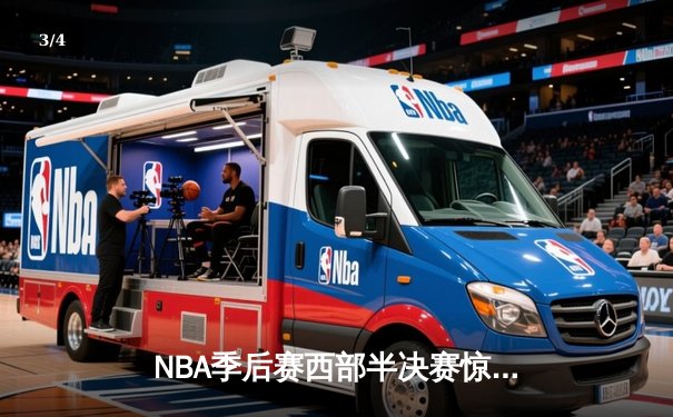 NBA季后赛西部半决赛惊心动魄：金州勇士加时险胜孟菲斯灰熊122:121 - 3