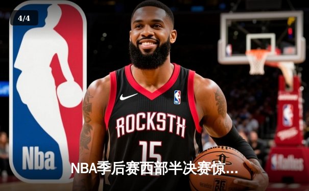 NBA季后赛西部半决赛惊心动魄：金州勇士加时险胜孟菲斯灰熊122:121 - 4