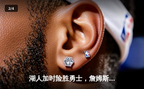 湖人加时险胜勇士，詹姆斯40+三双创里程碑 - 2