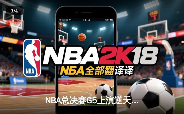 NBA总决赛G5上演逆天绝杀 独行侠加时险胜凯尔特人夺赛点 - 3